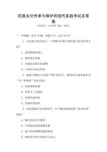 民族文化傳承與保護的現代實踐考試及答案