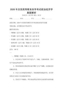 2026年全國高等教育自學考試政治經濟學真題解析