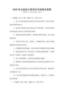 2026年注冊會計(jì)師考試沖刺卷及答案
