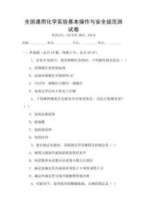 全國通用化學實驗基本操作與安全規范測試卷