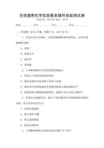 全國通用化學實驗基本操作技能測試卷