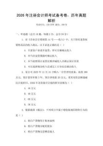 2026年注冊會計(jì)師考試備考卷，歷年真題解析