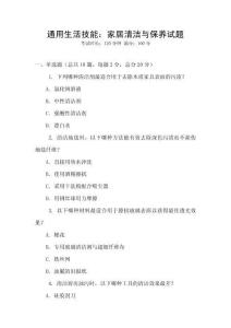 通用生活技能：家居清潔與保養(yǎng)試題