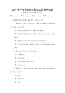 2026年中考英语词汇记忆方法解析试题