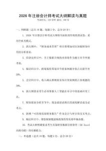 2026年注冊會計(jì)師考試大綱解讀與真題