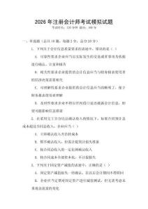 2026年注冊會計(jì)師考試模擬試題