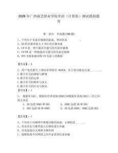 2026年廣西演藝職業學院單招（計算機）測試模擬題庫及答案（奪冠）