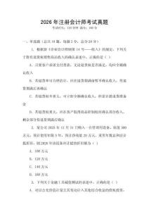 2026年注冊會計(jì)師考試真題