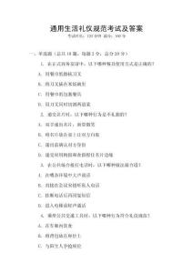 通用生活禮儀規(guī)范考試及答案