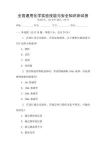 全國通用化學實驗技能與安全知識測試卷