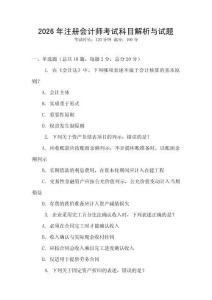 2026年注冊會計(jì)師考試科目解析與試題