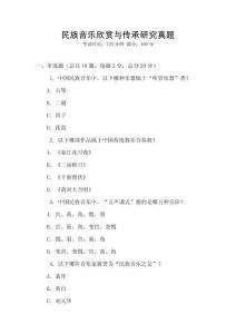 民族音樂欣賞與傳承研究真題
