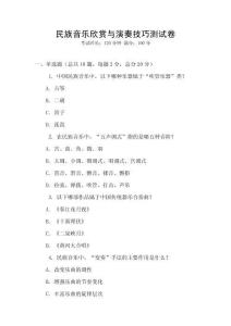 民族音樂欣賞與演奏技巧測試卷