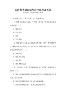 民法典基礎知識與應用試題及答案