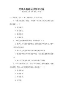 民法典基礎知識問答試卷