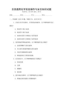 全國通用化學實驗操作與安全知識試題