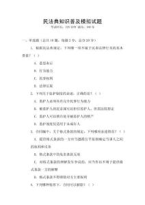 民法典知識普及模擬試題
