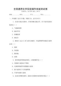 全國通用化學實驗操作技能測試卷
