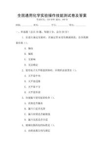 全國通用化學實驗操作技能測試卷及答案
