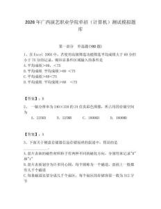 2026年廣西演藝職業學院單招（計算機）測試模擬題庫附答案（培優a卷）