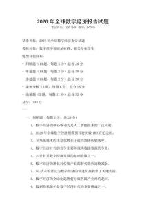 2026年全球數(shù)字經(jīng)濟(jì)報(bào)告試題