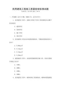 民用建筑工程施工質量驗收標準試題