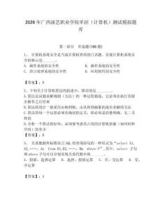 2026年廣西演藝職業學院單招（計算機）測試模擬題庫附答案（精練）
