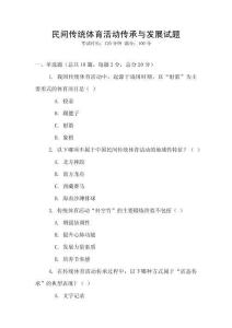 民間傳統體育活動傳承與發展試題