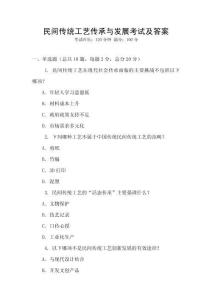 民間傳統工藝傳承與發展考試及答案