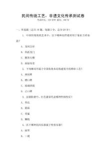 民間傳統工藝，非遺文化傳承測試卷