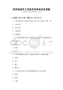 民間傳統手工藝技藝傳承考試及答案