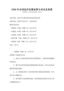 2026年全球經(jīng)濟(jì)發(fā)展前景與考試及答案