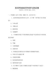 民間傳統技藝傳承與測試卷