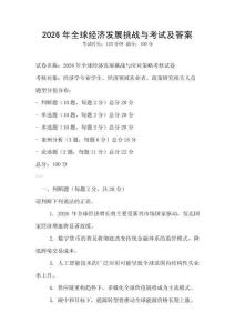 2026年全球經(jīng)濟(jì)發(fā)展挑戰(zhàn)與考試及答案