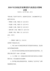 2026年全球經(jīng)濟(jì)發(fā)展趨勢與我國應(yīng)對策略試卷