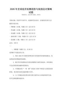 2026年全球經(jīng)濟(jì)發(fā)展趨勢與我國應(yīng)對策略試題