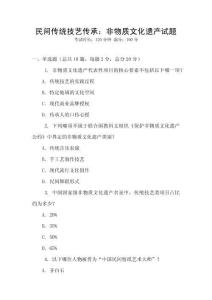 民間傳統技藝傳承：非物質文化遺產試題