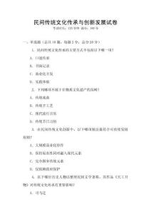 民間傳統文化傳承與創新發展試卷