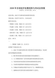 2026年全球經(jīng)濟(jì)發(fā)展趨勢與考試及答案