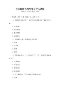 民間傳統藝術與文化傳承試題
