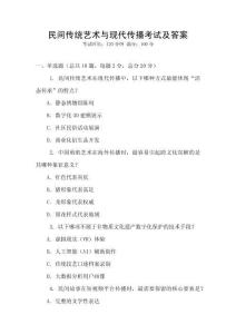 民間傳統藝術與現代傳播考試及答案
