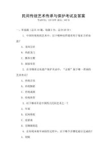 民間傳統藝術傳承與保護考試及答案