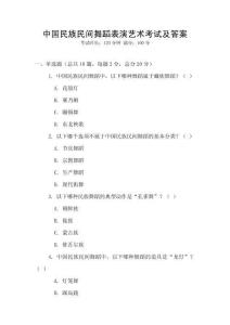 中國民族民間舞蹈表演藝術考試及答案