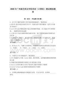 2026年廣西演藝職業學院單招（計算機）測試模擬題庫（考點梳理）