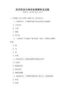 民間傳說與神話故事解析及試題