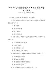 2026年人力资源管理师实务操作指南及考试及答案