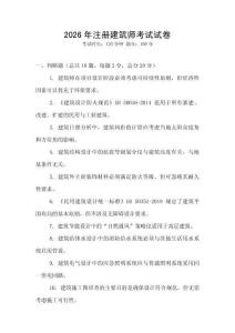 2026年注冊建筑師考試試卷