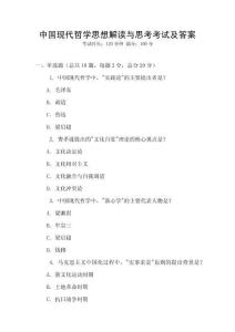 中國(guó)現(xiàn)代哲學(xué)思想解讀與思考考試及答案