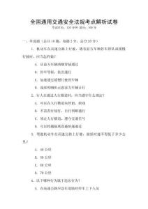 全國通用交通安全法規考點解析試卷