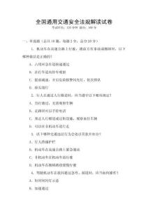 全國通用交通安全法規解讀試卷